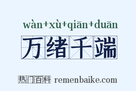 万绪千端是什么意思的图片